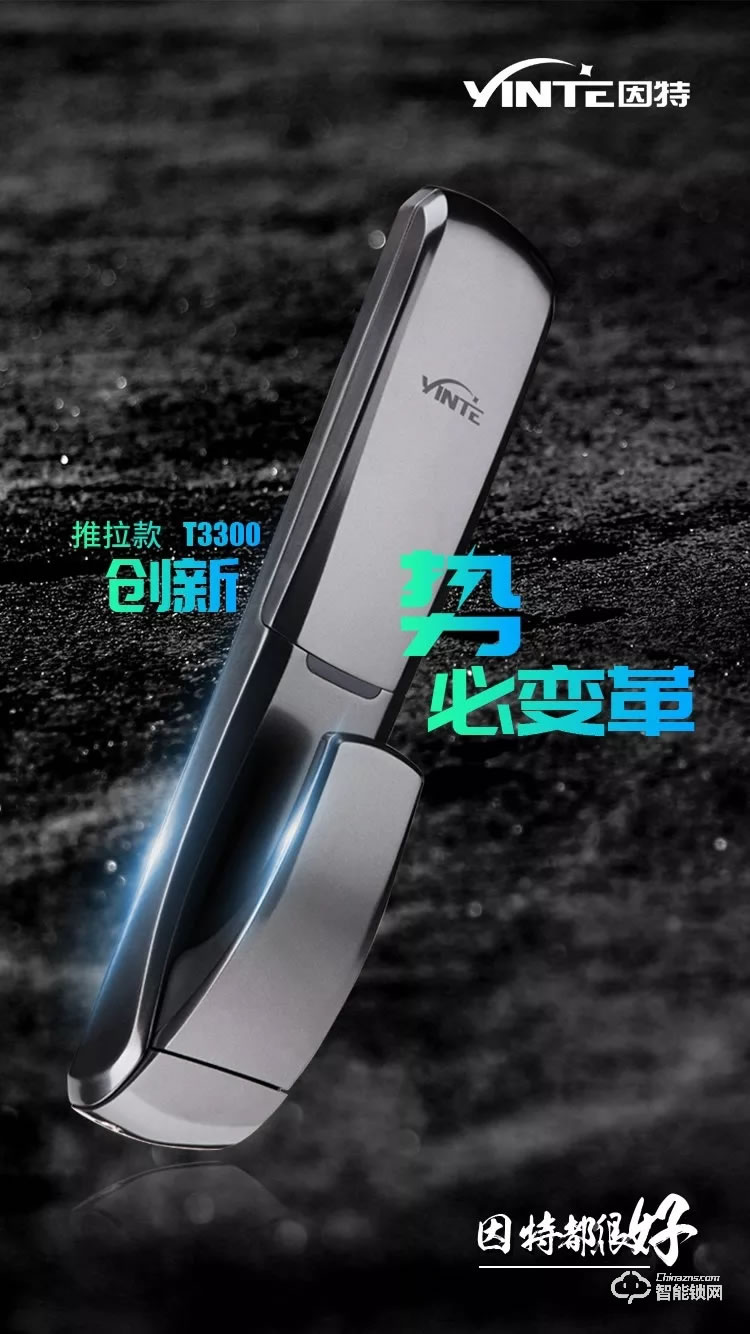 因特智能锁 T3300滑盖推拉智能锁