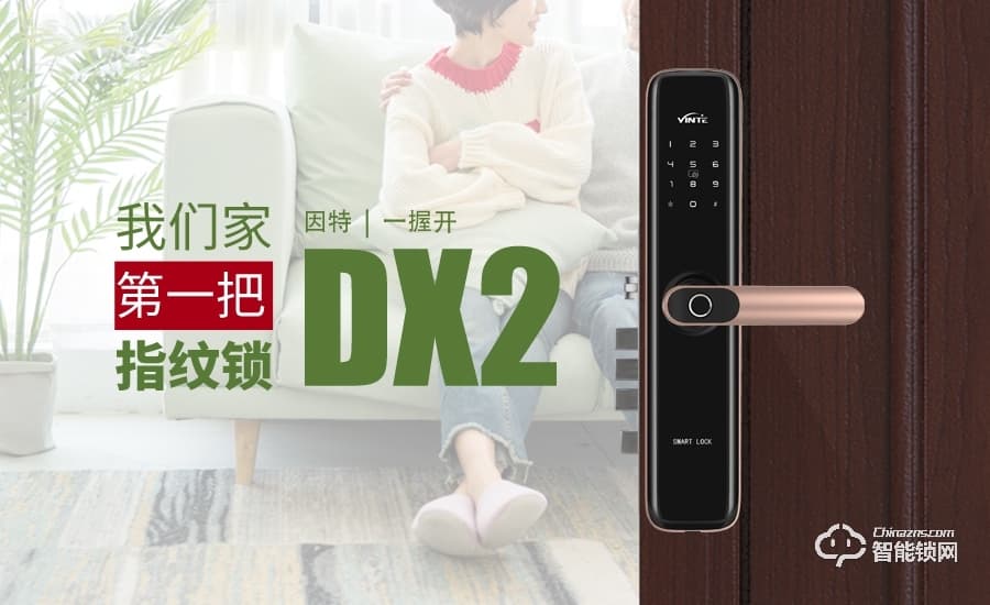 因特智能锁 DX2一握开智能指纹锁