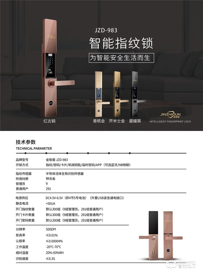 金智盾智能锁 JZD-983滑盖密码指纹锁