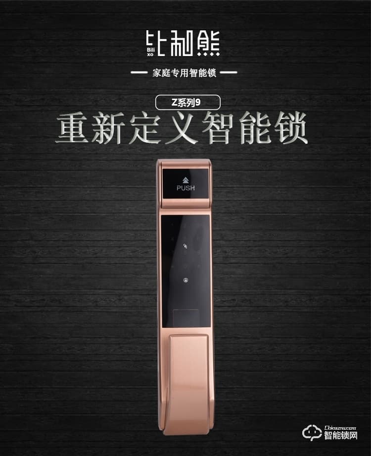 比利熊智能锁 Z9全自动指纹锁密码锁