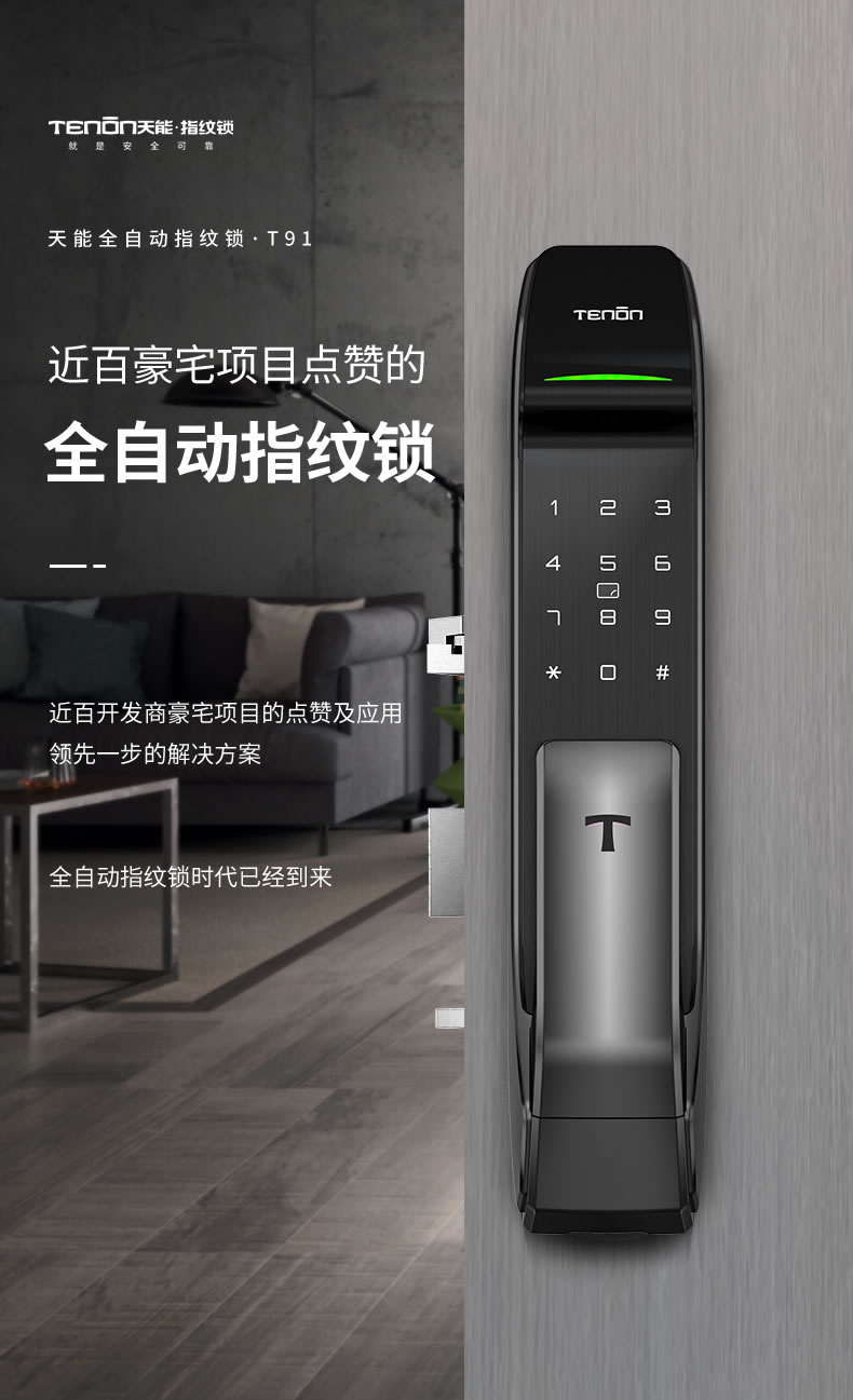 亚太天能智能锁 T91家用推拉式全自动智能锁