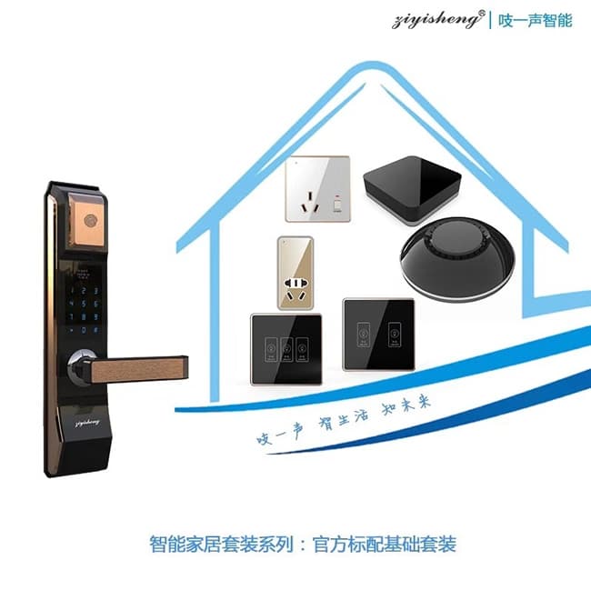 吱一声指纹锁A20小滑盖智能家居套餐