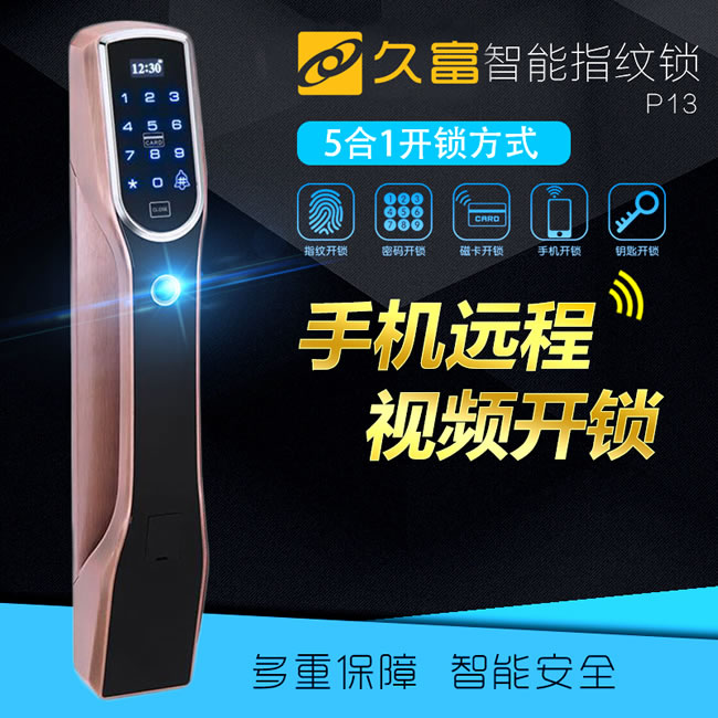 久富智能锁 全自动指纹锁 智能门智能密码锁