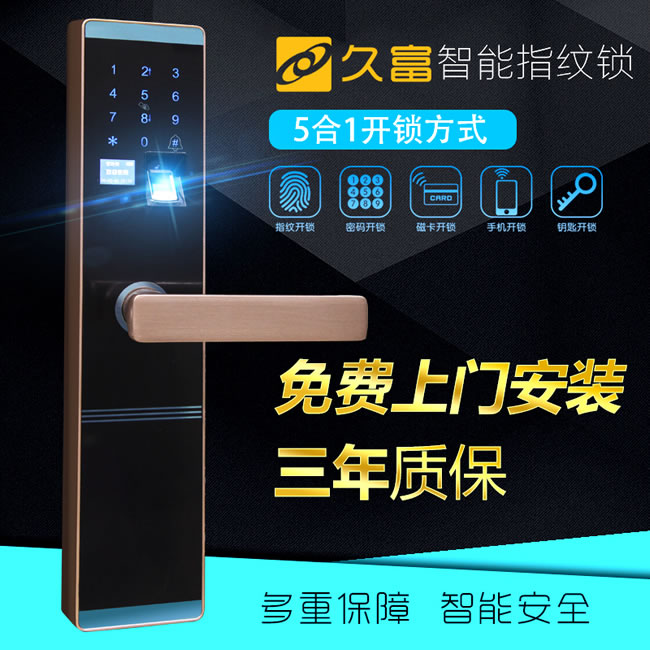 久富智能锁 指纹锁家用智能门锁 防盗门密码锁