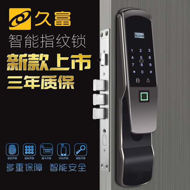 久富智能锁 全自动指纹锁 家用防盗门密码锁