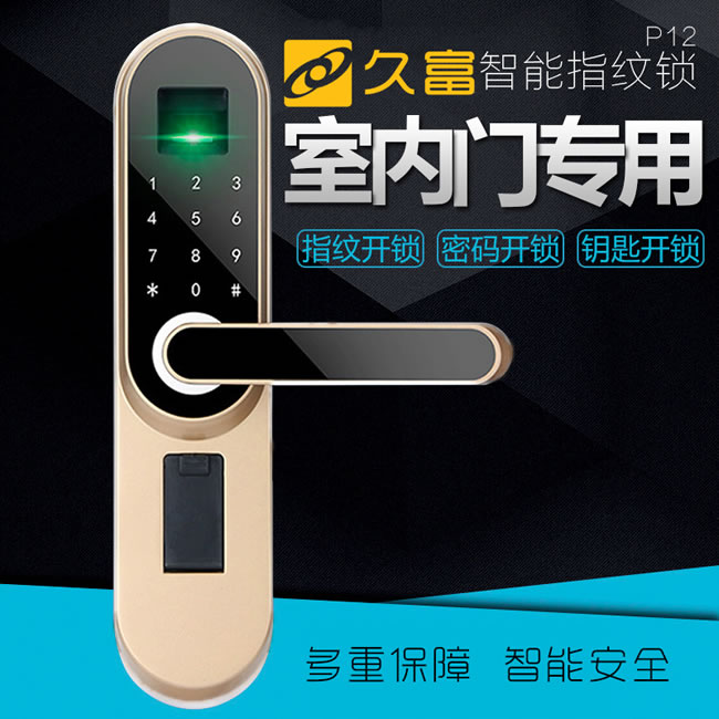 久富智能锁 智能指纹锁 室内门指纹密码锁