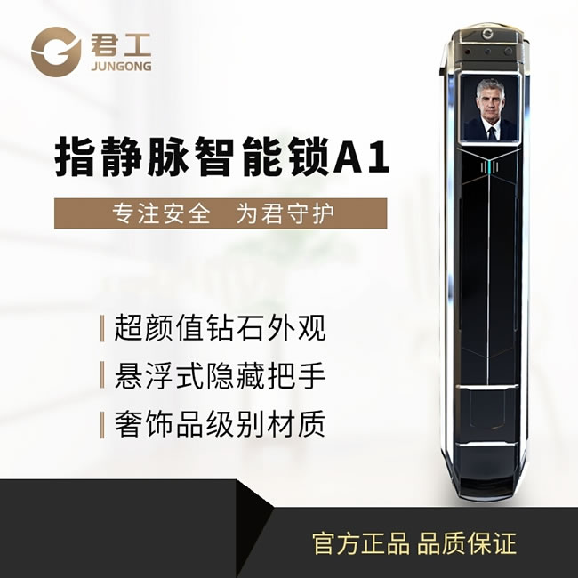 君工智能锁 A1指静脉人脸识别锁家用安全防盗门锁