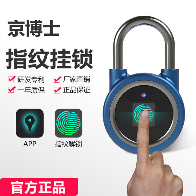 京博士智能锁 DP-7850指纹智能挂锁