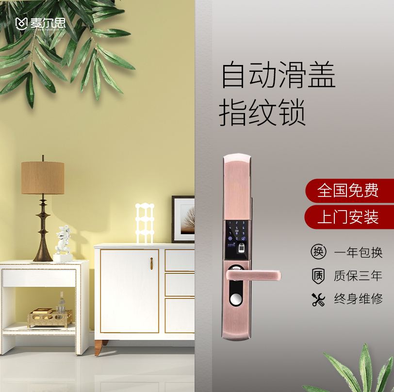 麦尔思智能锁 H33全自动家用滑盖智能锁