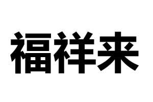 福祥来五金