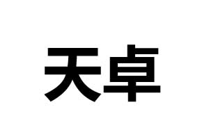 天卓五金-中山市天卓五金科技有限公司