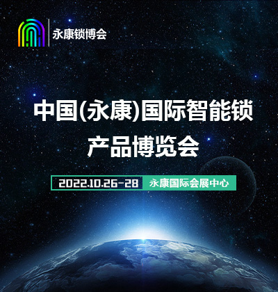2022中国(永康)国际智能锁产业博览会