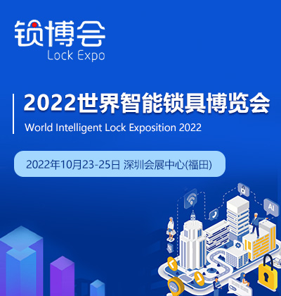 2022世界智能锁具博览会