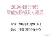 2019中国（宁波）智能安防锁具专题展