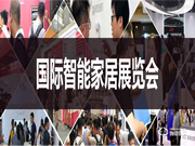 2020第十二届(北京)国际智能家居展览会