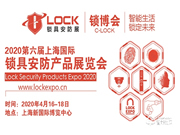 2020第六届上海锁博会举办时间地点
