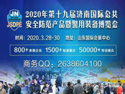 2020第十九届济南国际公共安全防范产品暨警用装备博览会