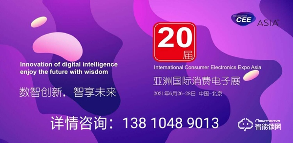 2021亚洲消费电子展CEEASIA启动三周销售近6成
