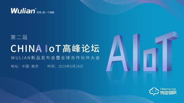 第二届CHINA IoT｜WULIAN新品发布会暨全球合作伙伴大会诚邀您参加