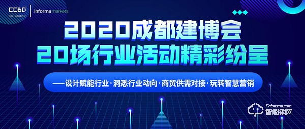 2020成都建博会超过20场行业活动精彩纷呈 ——设计赋能行业·洞悉行业动向·商贸供需对接·玩转智慧营销