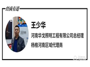 ​为什么选择杨格智能门锁？河南代理王少华这样说......
