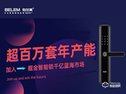 伯兰美智能锁招商 伯兰美智能锁加盟政策