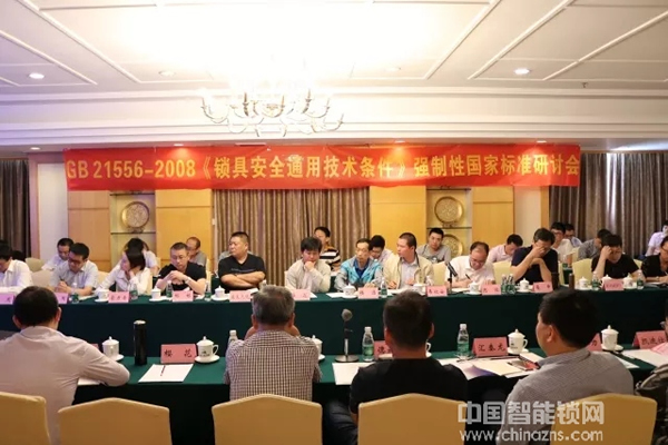 行业一定要有标准！超人智能锁参与GB 21556-2008《锁具安全通用技术条件》国家标准修订研讨会，力推行业新高度！