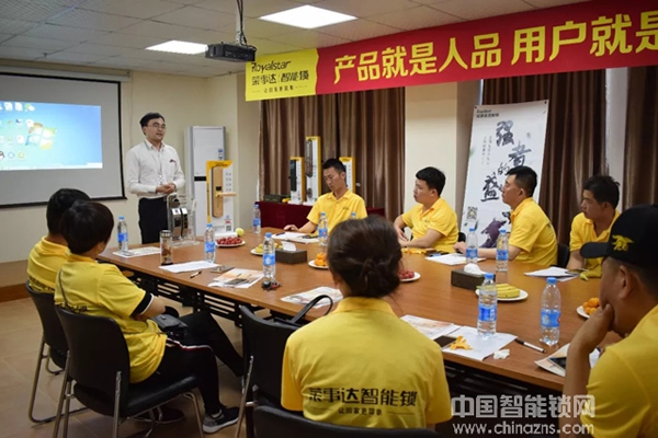 热烈祝贺荣事达智能锁经销商交流学习会圆满召开