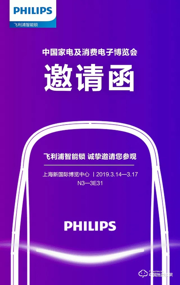AWE2019邀请函丨飞利浦智能锁，AI上智慧生活