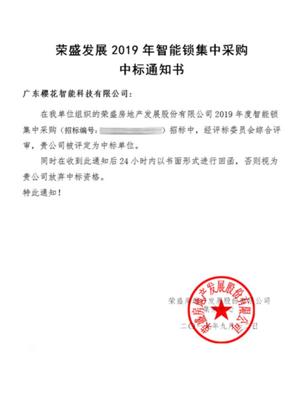 樱花指纹锁中标荣盛发展智能锁集采项目