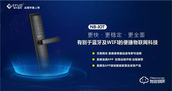 NB-IoT智能锁，便捷再次升级，爱而福德做到了