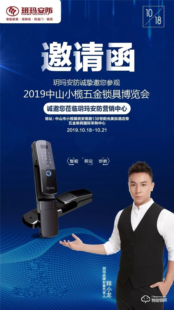 2019中山小榄五金锁具博览会 | 玥玛安防营销中心期待您莅临指导