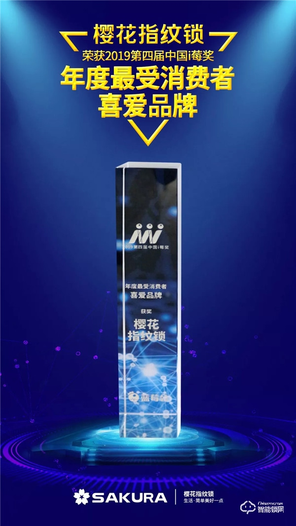 喜讯 | 樱花指纹锁再度荣获i莓奖“年度最受消费者喜爱品牌”奖