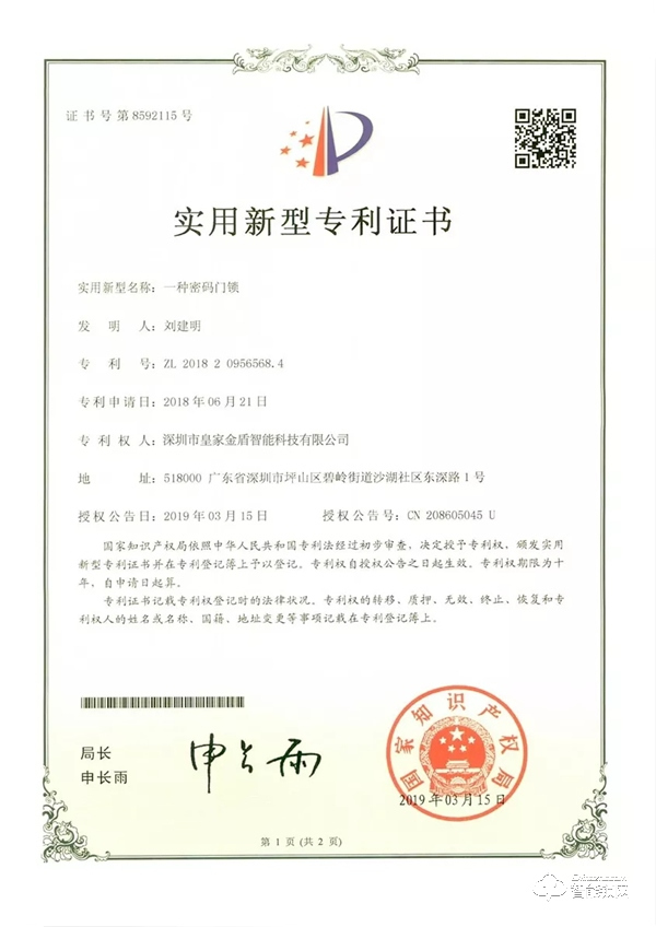 喜讯：皇家金盾智能锁获批多项实用新型专利