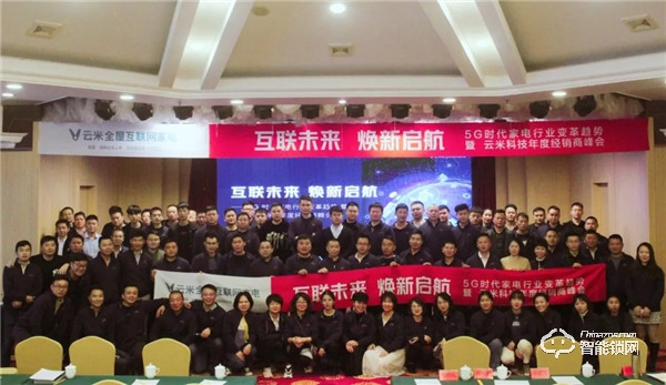 互联未来，焕新启航！云米科技2019年度经销商峰会隆重举行