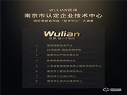 WULIAN荣获省市级“技术中心”大满贯！