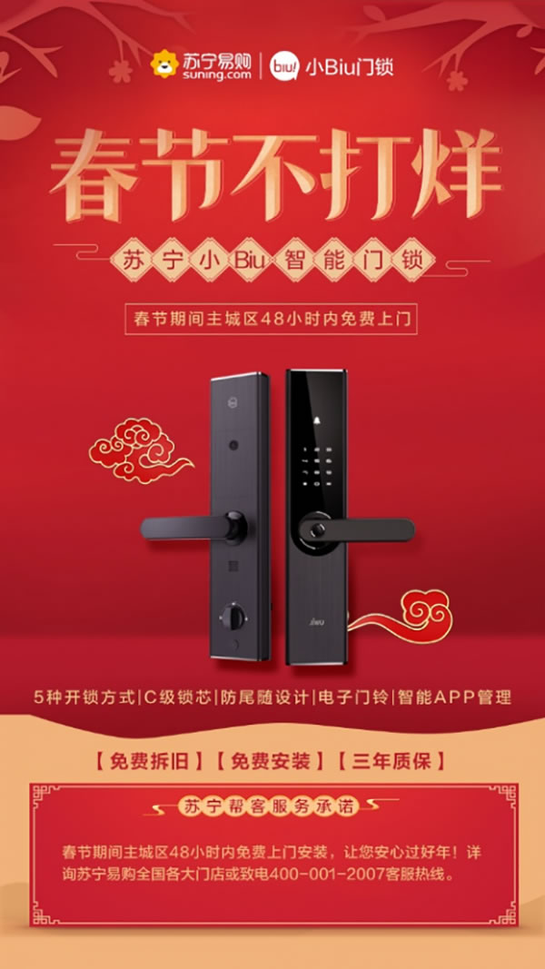 苏宁小Biu智能锁，大年三十也能免费安装!服务不打烊!