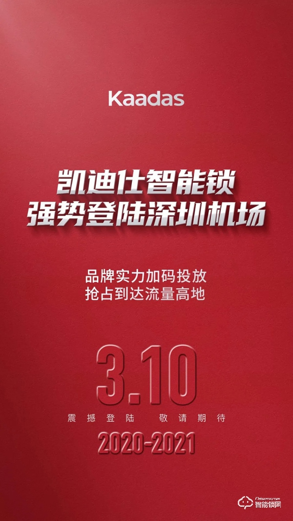 强势登陆深圳机场，凯迪仕2020开年超强品牌曝光震撼登场！