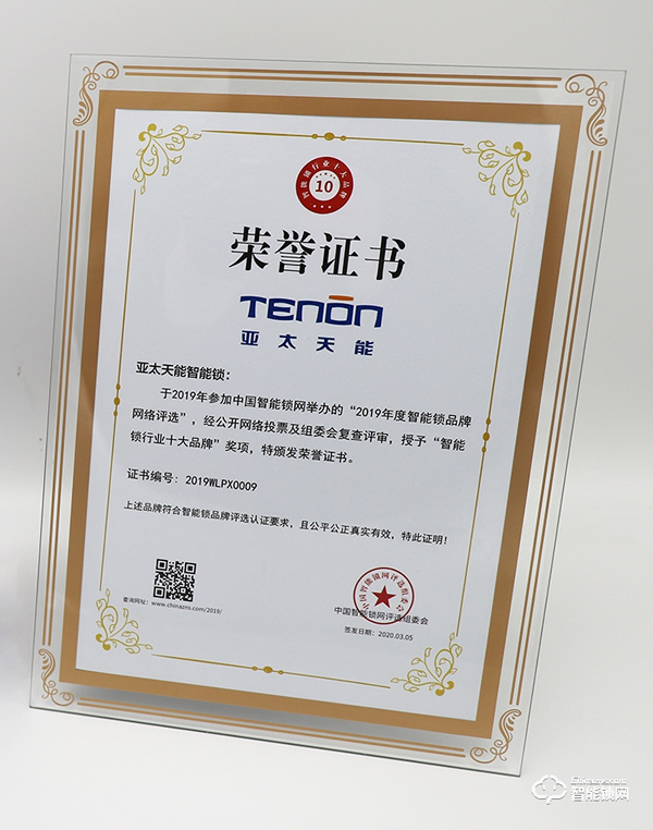 喜报 | 亚太天能荣获“2019年度十大智能锁品牌”称号
