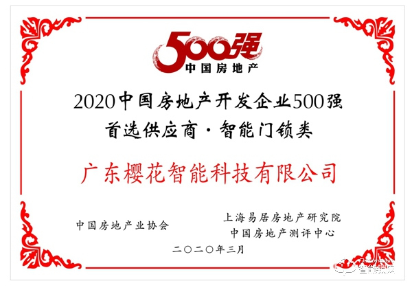 喜讯 | 樱花智能锁荣获“2020年中国房地产开发企业500强首选供应商•智能门锁类”