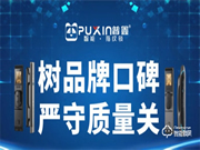 普鑫智能锁 | 树品牌口碑，严守质量关
