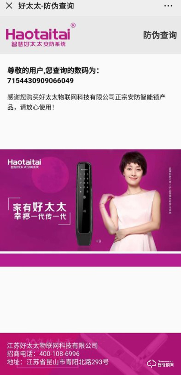 为全面提高服务质量，Haotaitai好太太艺术家系列智能锁启动防伪标签