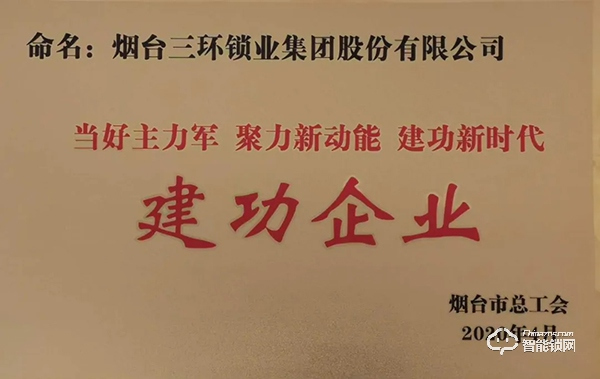 三环锁业集团公司荣获烟台市“建功企业”称号