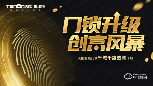 喜讯频传丨亚太天能再中标广东海伦堡地产智能锁独家集采！