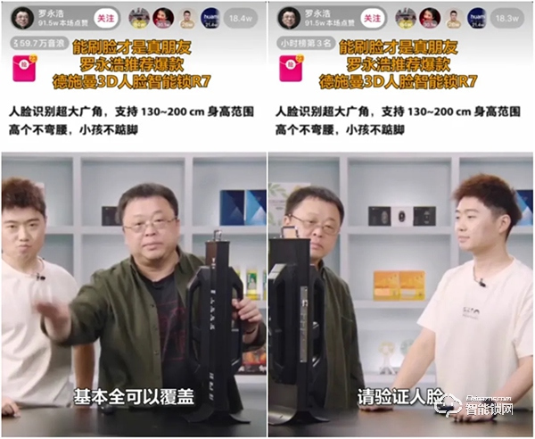 谁说高端产品带不动？德施曼x 罗永浩 直播卖爆3D人脸智能锁R7