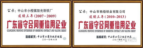 诚信标杆：杨格被评为2019年广东省守合同重信用企业！