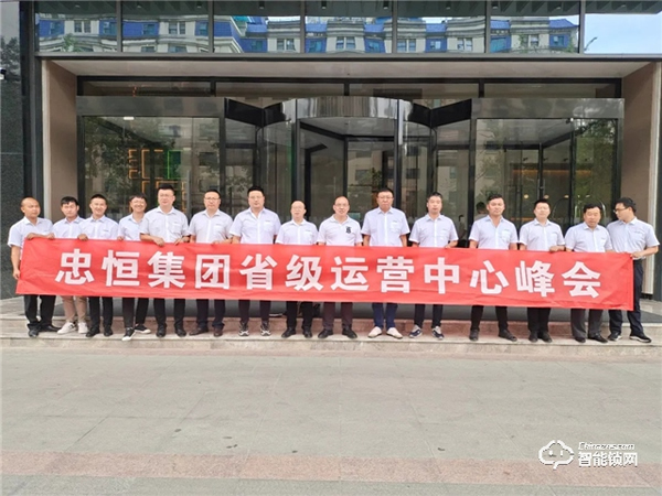 共建·共享·共赢 忠恒集团有限公司省级运营中心峰会