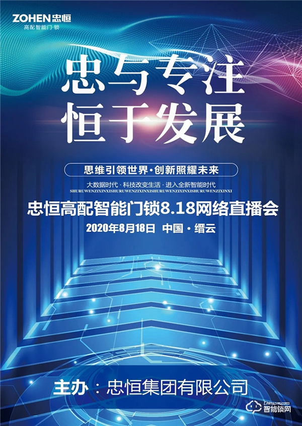 忠于专注，恒于发展 | 忠恒智能锁818网络直播会圆满完成