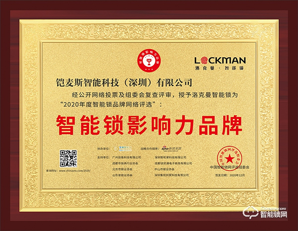 智能锁行业年度评选“十大品牌”新鲜出炉，洛克曼斩获三项大奖