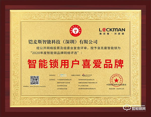 智能锁行业年度评选“十大品牌”新鲜出炉，洛克曼斩获三项大奖